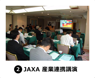 2,JAXA 産業連携講演
