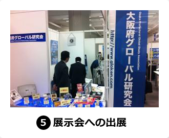 5,展示会への出展