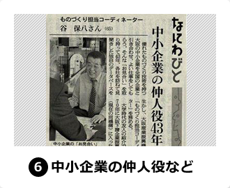 6,中小企業の仲人役など