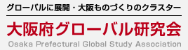 グローバルに展開・大阪ものづくりのクラスター/大阪府グローバル研究会