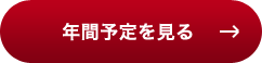 年間予定を見る