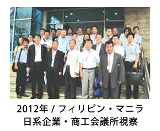 2012年フィリピン・マニラ日系企業・商工会議所視察