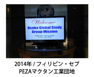 2014年フィリピン・セブ PEZAマクタン工業団地