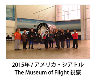 2015年アメリカ・シアトルThe Museum of Flight視察