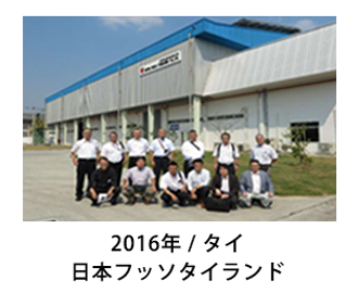 2016年タイ 日本フッソタイランド