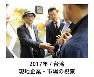 2017年台湾 現地企業・市場の視察