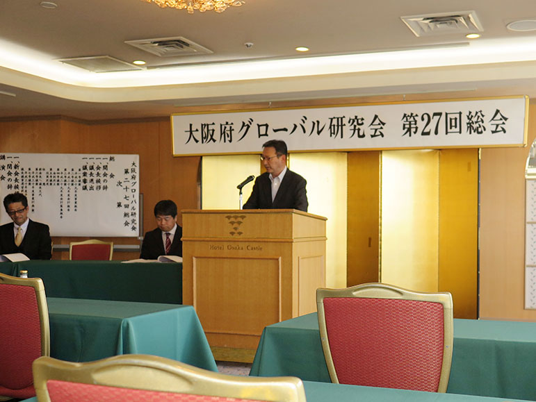 大阪府グローバル研究会　第27回総会