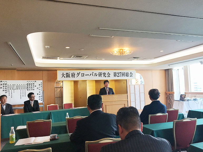 大阪府グローバル研究会　第27回総会